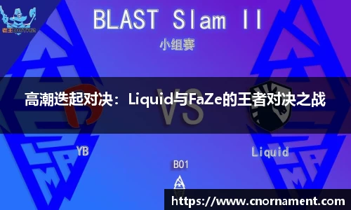 高潮迭起对决：Liquid与FaZe的王者对决之战