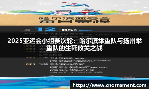 2025亚运会小组赛次轮：哈尔滨举重队与扬州举重队的生死攸关之战
