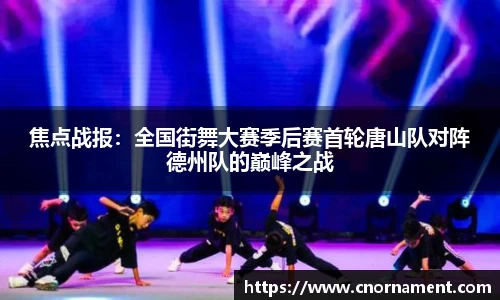 焦点战报：全国街舞大赛季后赛首轮唐山队对阵德州队的巅峰之战