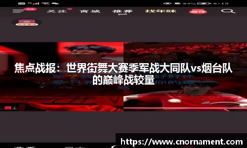 焦点战报：世界街舞大赛季军战大同队vs烟台队的巅峰战较量
