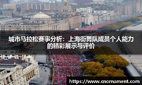 城市马拉松赛事分析：上海街舞队成员个人能力的精彩展示与评价