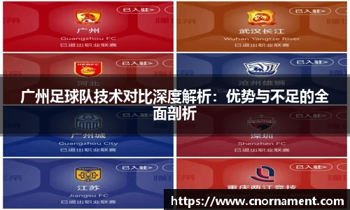 广州足球队技术对比深度解析：优势与不足的全面剖析