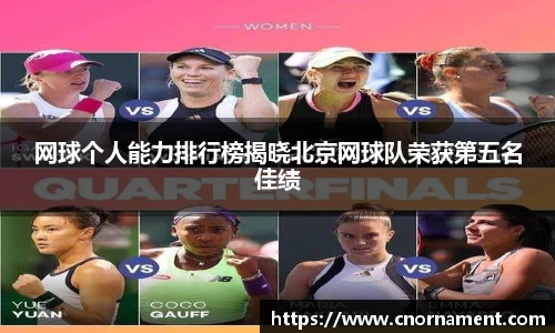 网球个人能力排行榜揭晓北京网球队荣获第五名佳绩