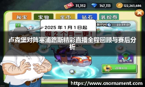 卢森堡对阵塞浦路斯精彩直播全程回顾与赛后分析