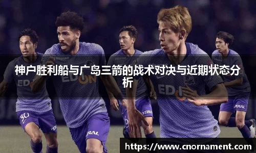 神户胜利船与广岛三箭的战术对决与近期状态分析