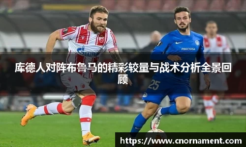 库德人对阵布鲁马的精彩较量与战术分析全景回顾