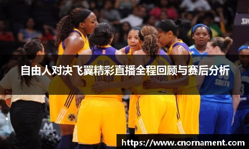 自由人对决飞翼精彩直播全程回顾与赛后分析